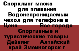 Снорклинг маска easybreath для плавания   Водонепроницаемый чехол для телефона в › Цена ­ 2 450 - Все города Спортивные и туристические товары » Дайвинг   . Алтайский край,Змеиногорск г.